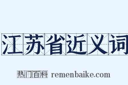 江苏省近义词是什么意思的图片